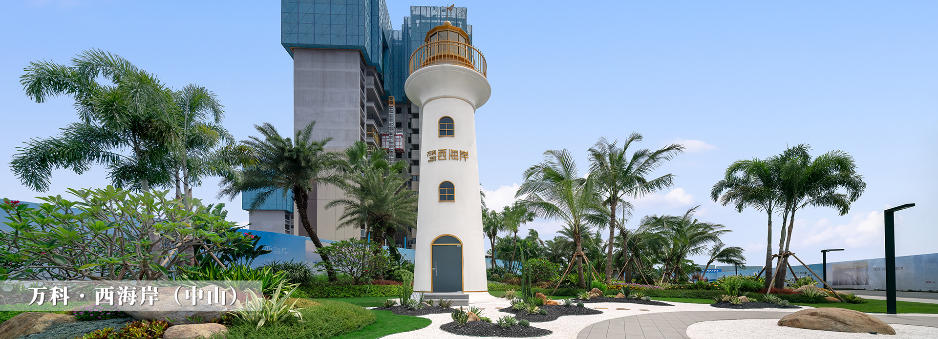 万科西海岸